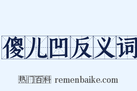 傻儿凹反义词是什么意思的图片